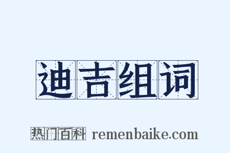 迪吉组词是什么意思的图片